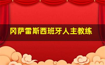 冈萨雷斯西班牙人主教练