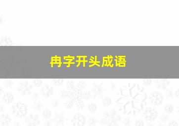 冉字开头成语