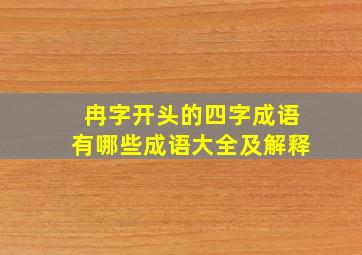 冉字开头的四字成语有哪些成语大全及解释