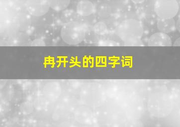 冉开头的四字词