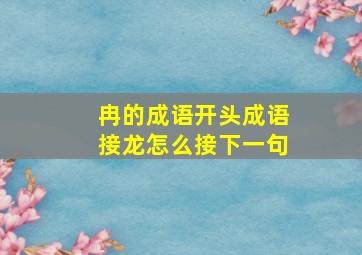 冉的成语开头成语接龙怎么接下一句