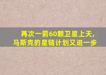 再次一箭60颗卫星上天,马斯克的星链计划又进一步