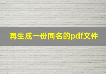 再生成一份同名的pdf文件