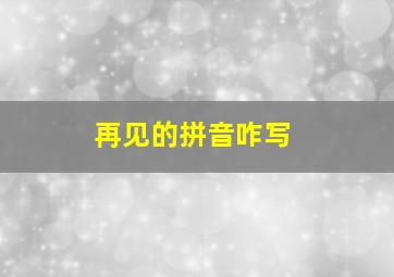 再见的拼音咋写