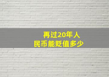 再过20年人民币能贬值多少