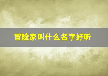 冒险家叫什么名字好听