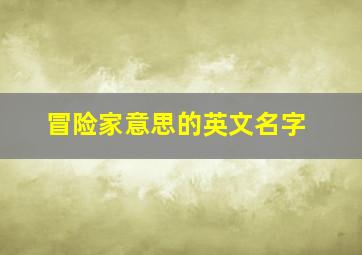 冒险家意思的英文名字