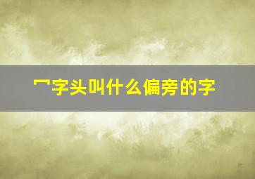 冖字头叫什么偏旁的字