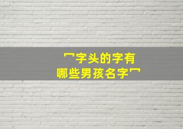 冖字头的字有哪些男孩名字冖