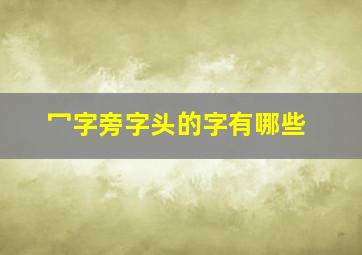 冖字旁字头的字有哪些