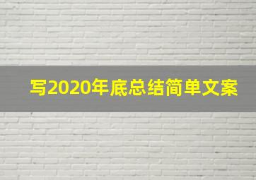 写2020年底总结简单文案