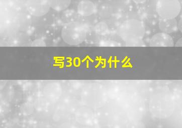 写30个为什么