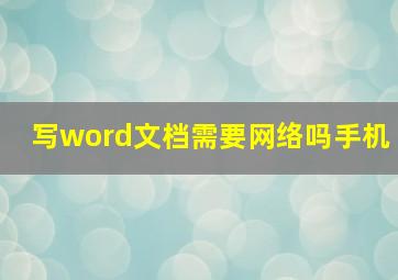 写word文档需要网络吗手机