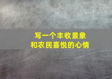 写一个丰收景象和农民喜悦的心情