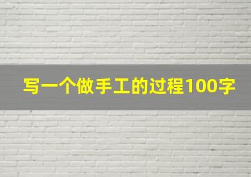 写一个做手工的过程100字