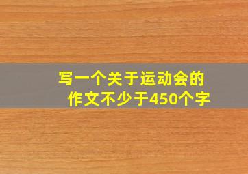 写一个关于运动会的作文不少于450个字