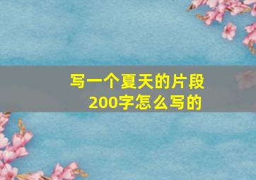 写一个夏天的片段200字怎么写的