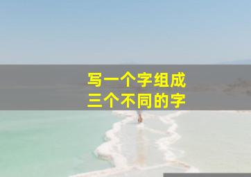 写一个字组成三个不同的字