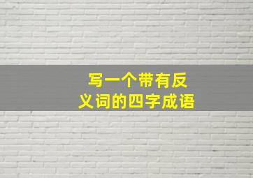 写一个带有反义词的四字成语