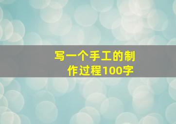 写一个手工的制作过程100字