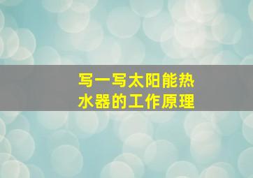 写一写太阳能热水器的工作原理