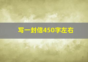 写一封信450字左右