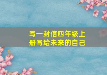 写一封信四年级上册写给未来的自己