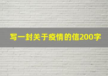 写一封关于疫情的信200字