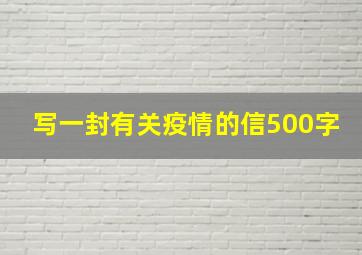 写一封有关疫情的信500字