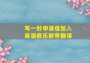 写一封申请信加入英语俱乐部带翻译