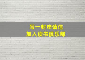 写一封申请信加入读书俱乐部