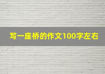 写一座桥的作文100字左右