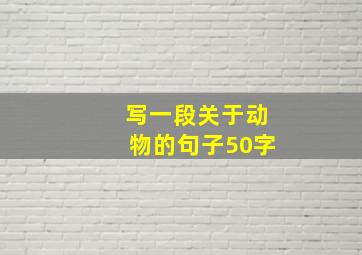 写一段关于动物的句子50字