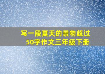 写一段夏天的景物超过50字作文三年级下册