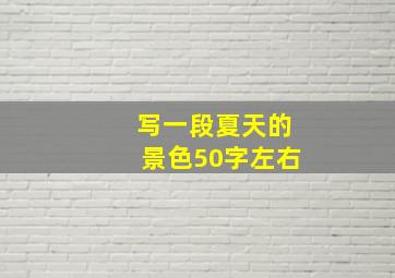 写一段夏天的景色50字左右