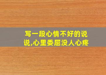 写一段心情不好的说说,心里委屈没人心疼