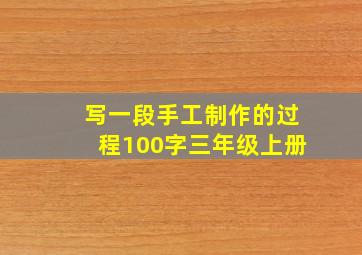 写一段手工制作的过程100字三年级上册