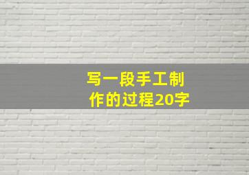 写一段手工制作的过程20字