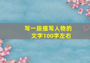 写一段描写人物的文字100字左右