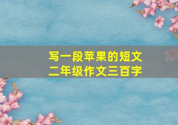 写一段苹果的短文二年级作文三百字