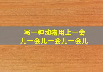 写一种动物用上一会儿一会儿一会儿一会儿