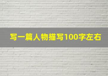 写一篇人物描写100字左右