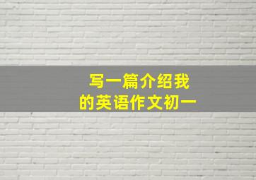 写一篇介绍我的英语作文初一