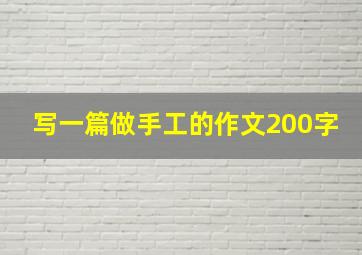 写一篇做手工的作文200字