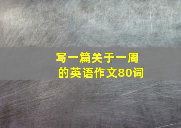 写一篇关于一周的英语作文80词