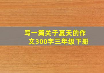 写一篇关于夏天的作文300字三年级下册