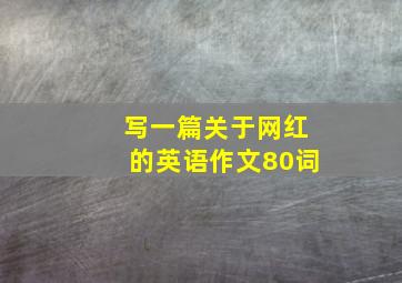 写一篇关于网红的英语作文80词