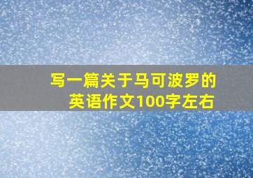 写一篇关于马可波罗的英语作文100字左右