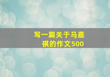 写一篇关于马嘉祺的作文500