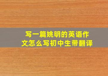 写一篇姚明的英语作文怎么写初中生带翻译